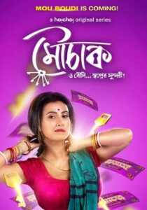 Madhushala (Mouchaak) 2021 Hindi Dubbed Hoichoi